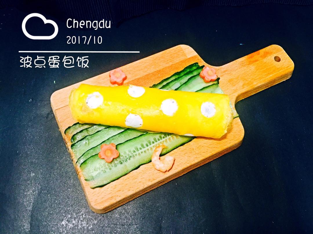 波点蛋包饭