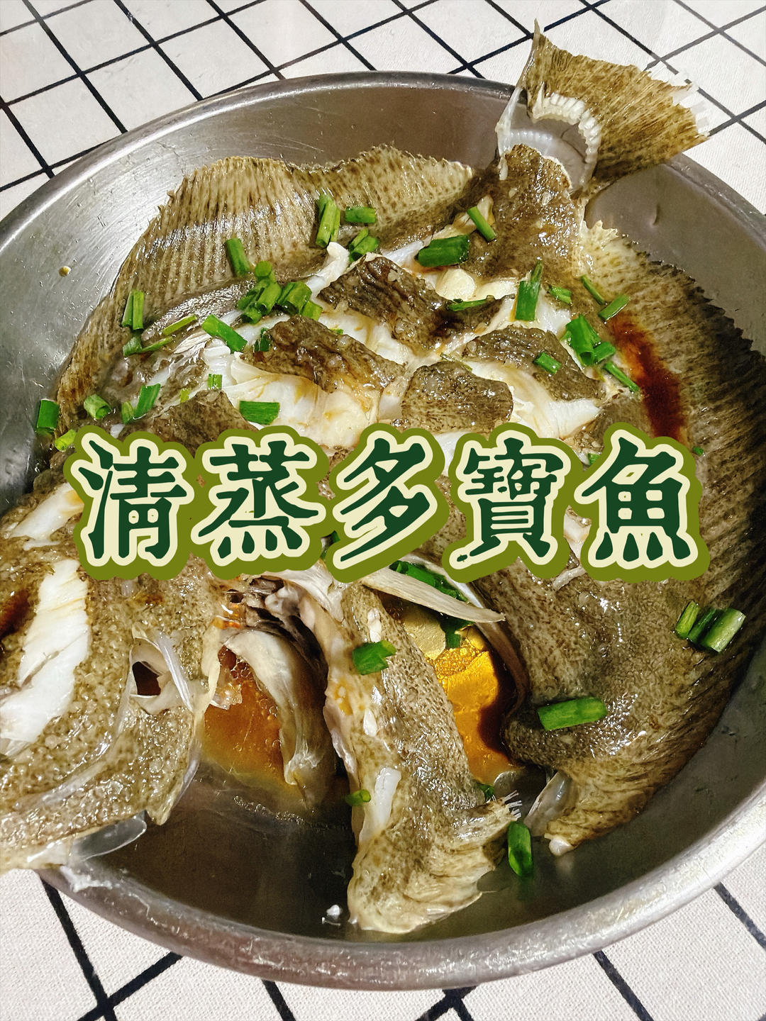 清蒸多宝鱼