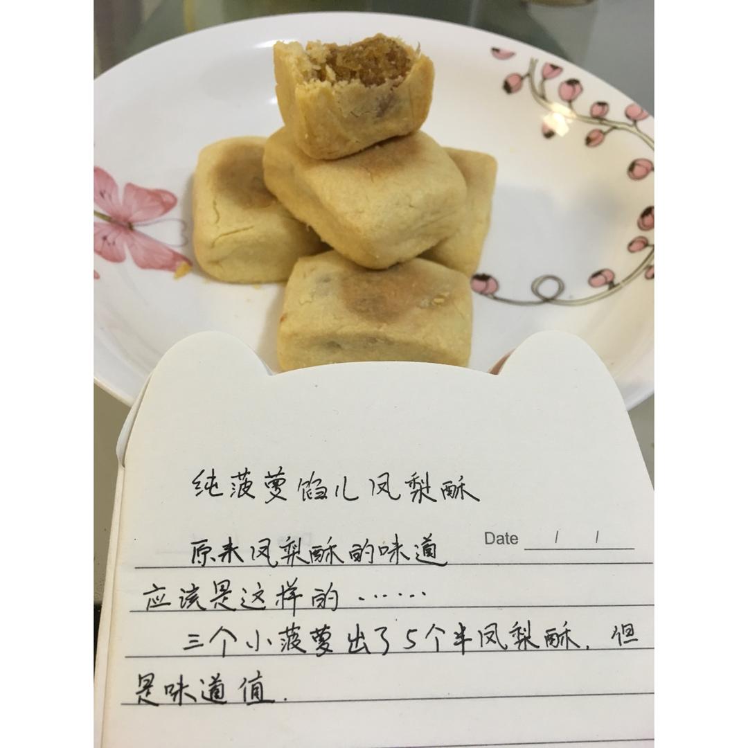 台式土凤梨酥（100%菠萝馅）