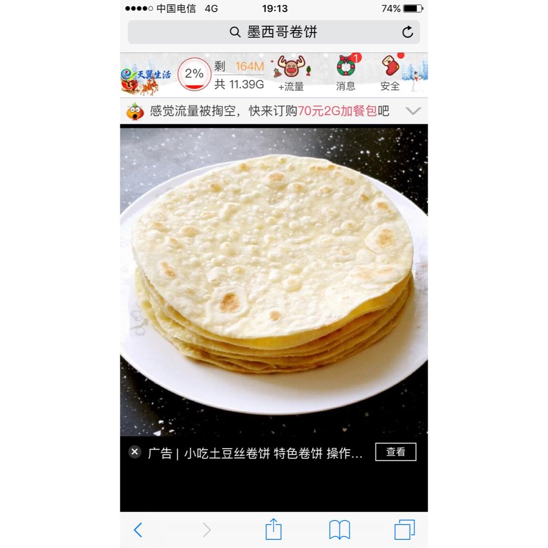 墨西哥卷饼 单饼 Tortilla