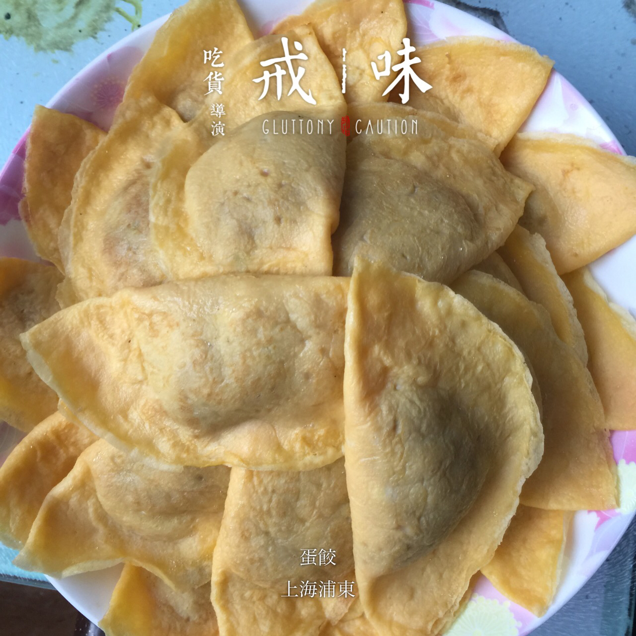 蛋饺