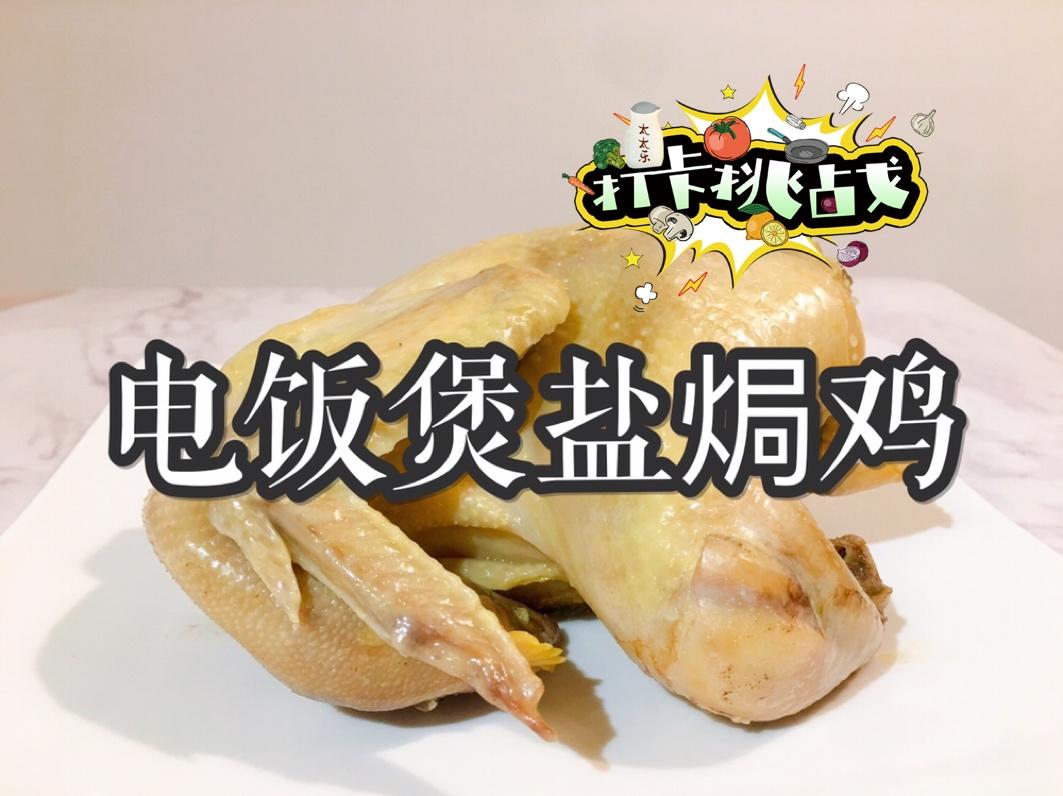 ‼️新手必学🐔电饭煲盐焗鸡