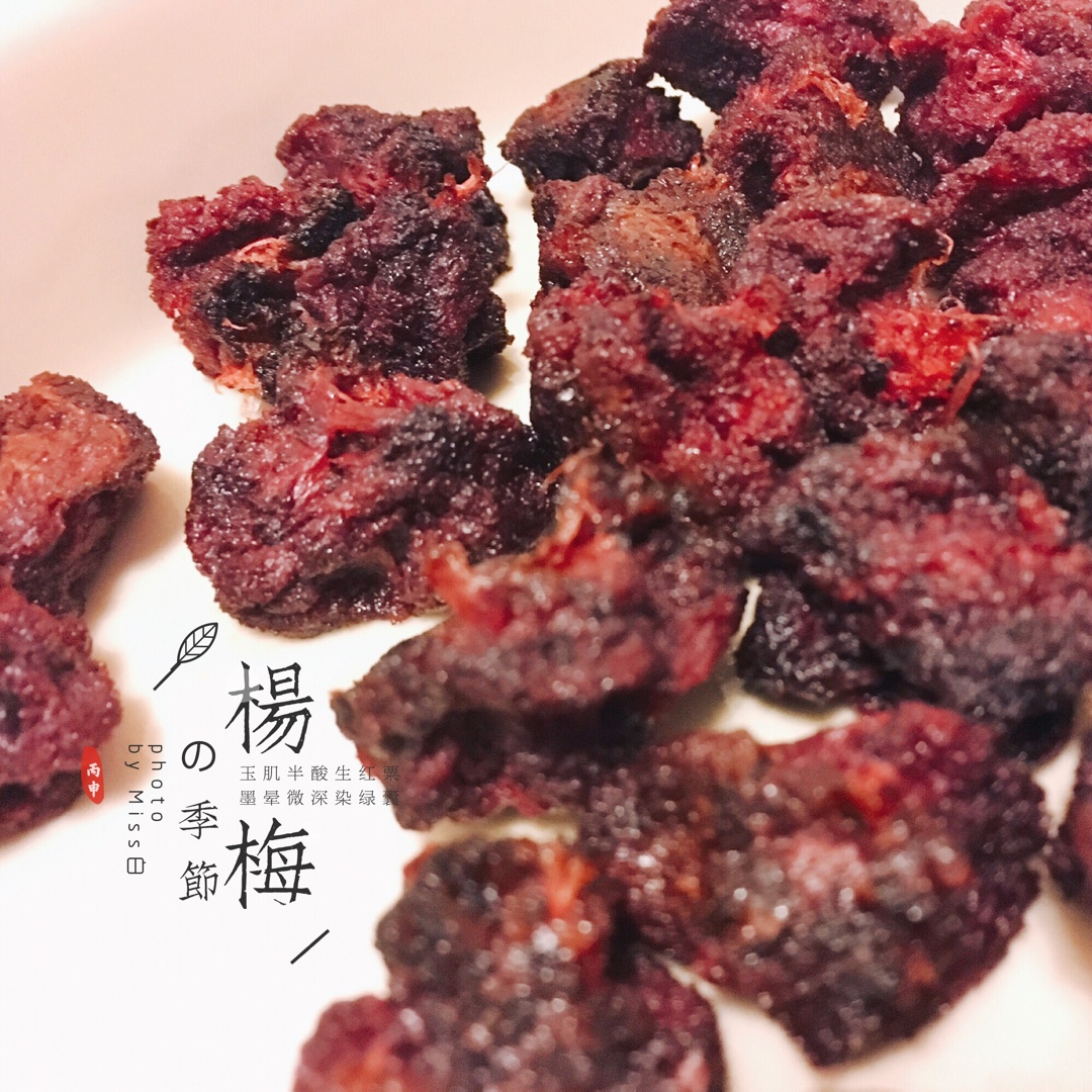 消耗杨梅大法：杨梅干+杨梅汁