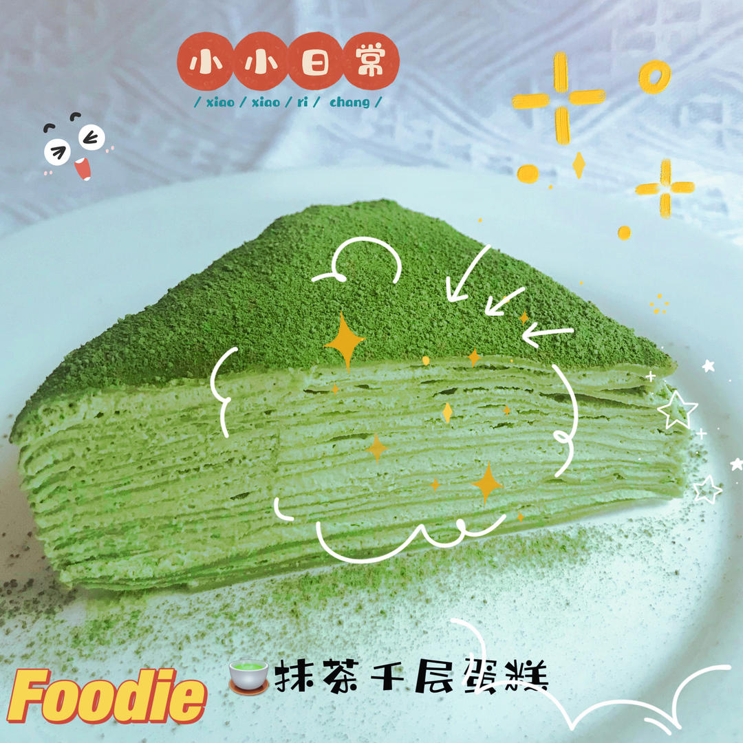 千层·抹茶·一次成功