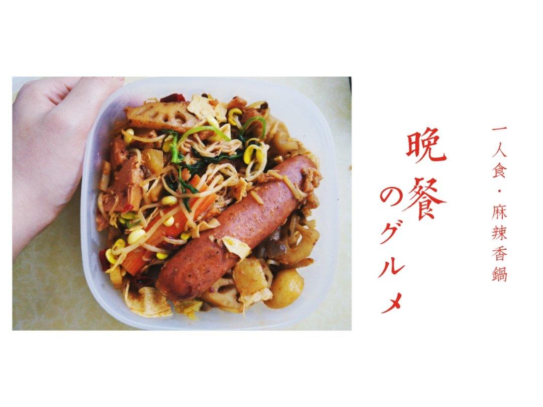 麻辣香锅