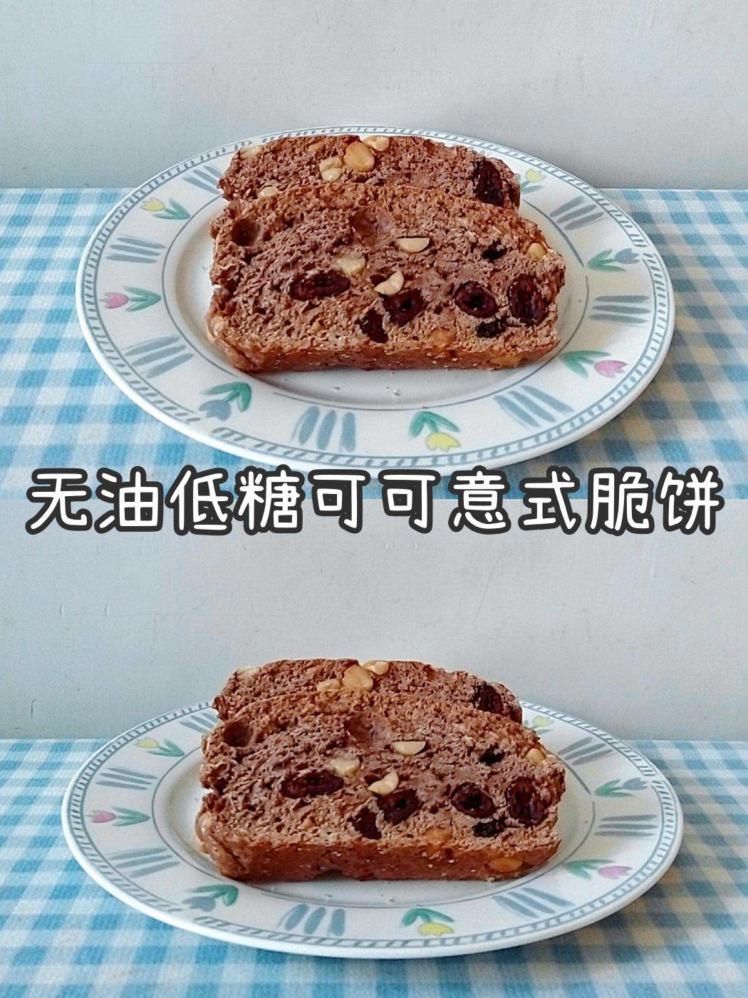 无油低糖意式脆饼