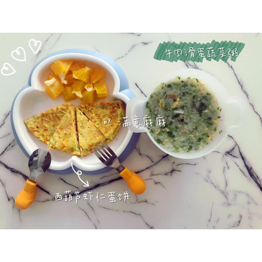 宝宝辅食牛肉滑蛋蔬菜粥➕西葫芦虾仁蛋饼的做法