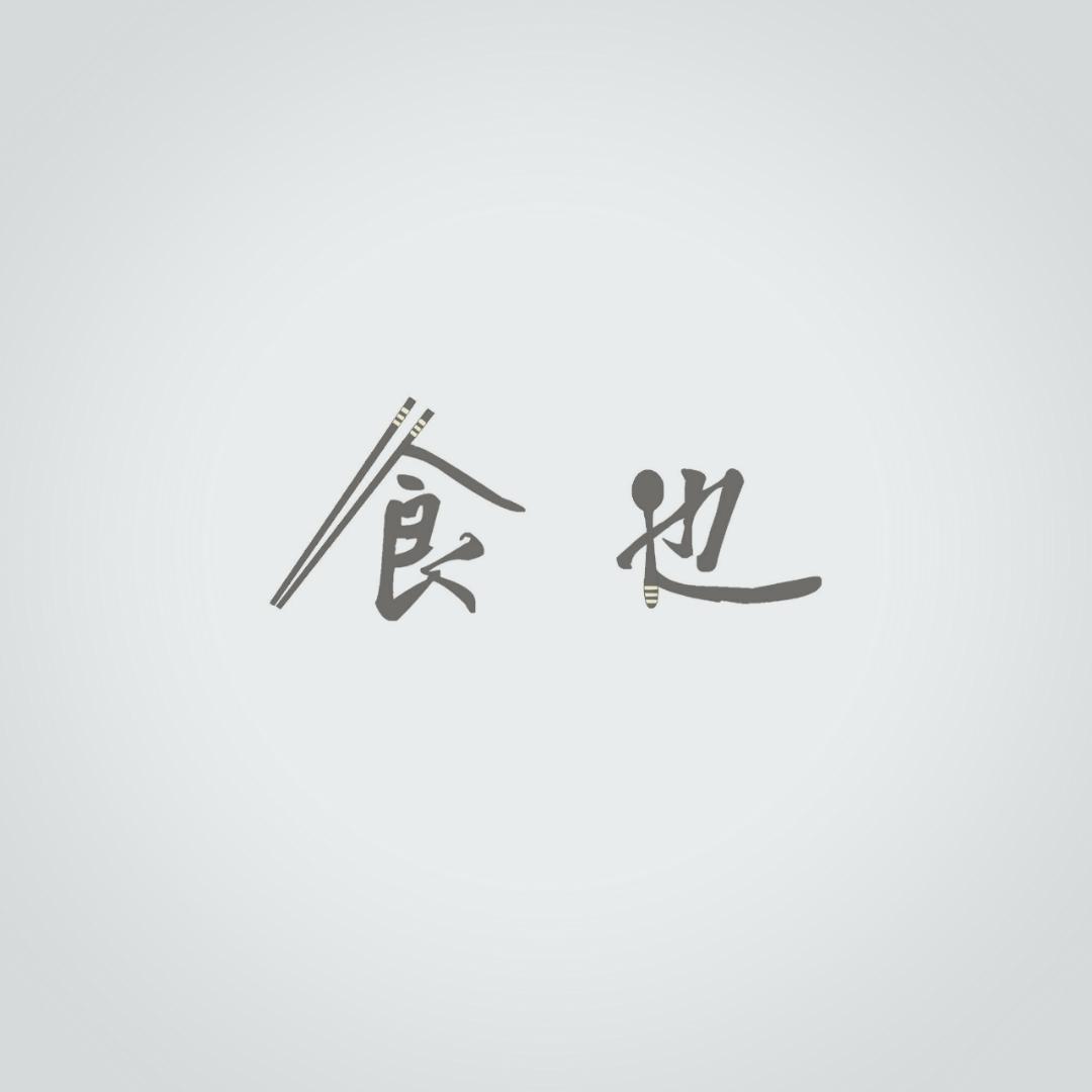 sy食也