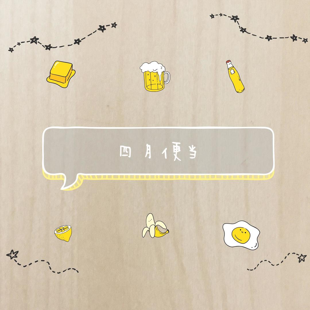 四季便当的做法