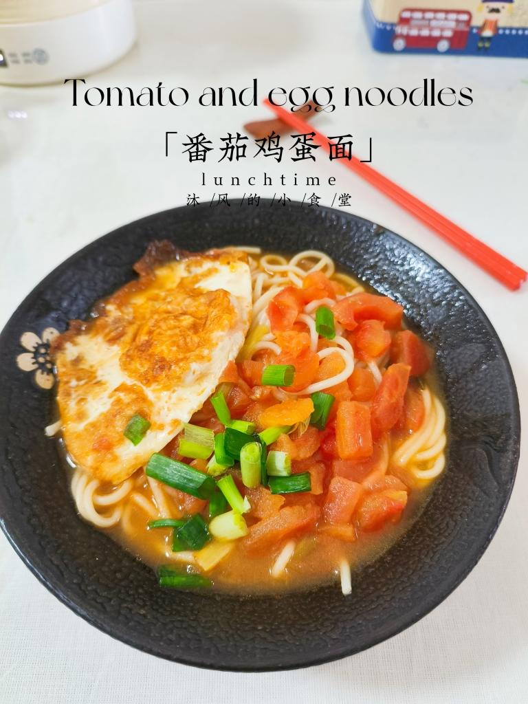十来分钟做好/番茄鸡蛋面🍜