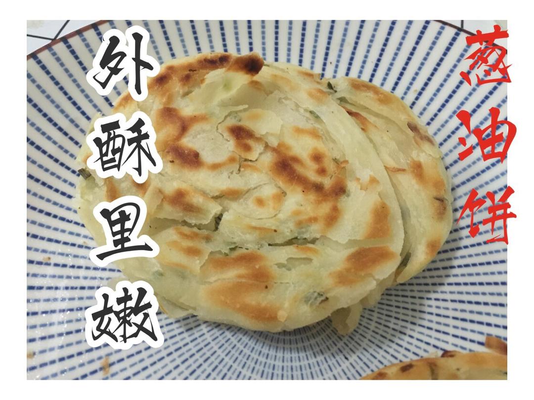 葱油饼（附外酥里嫩的技巧）
