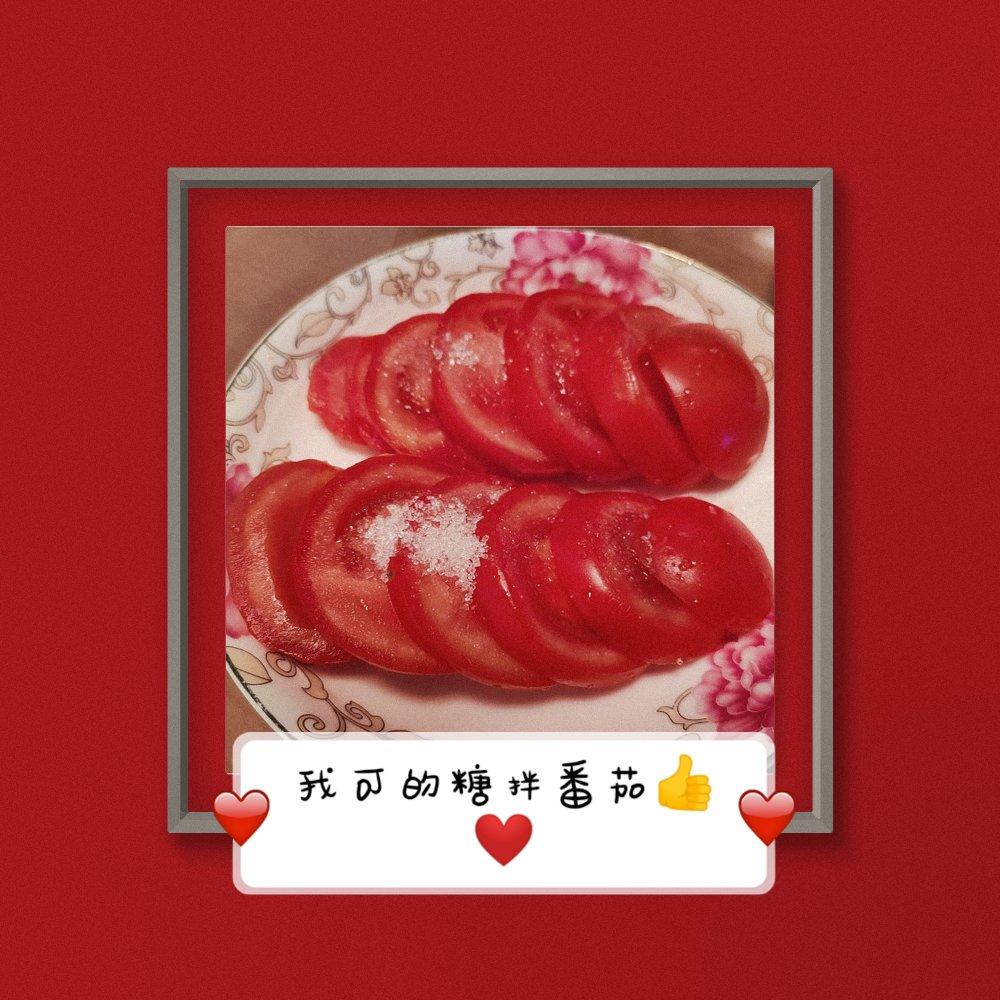 白糖拌西红柿