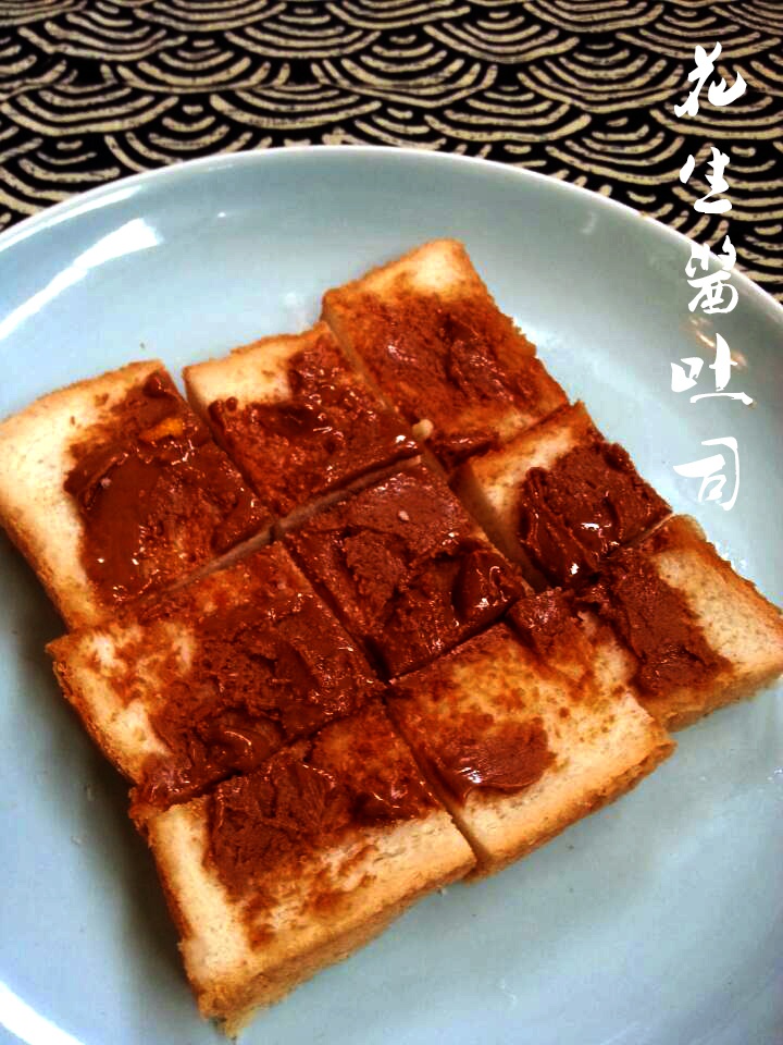花生酱吐司