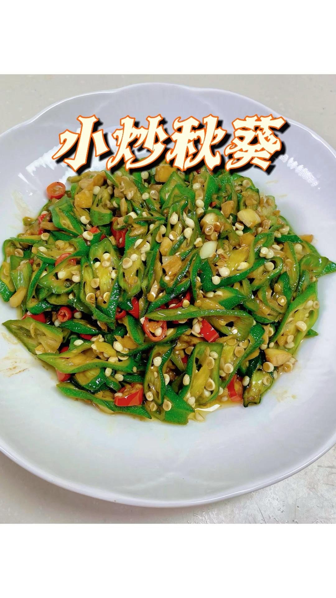 小炒秋葵｜轻食素菜