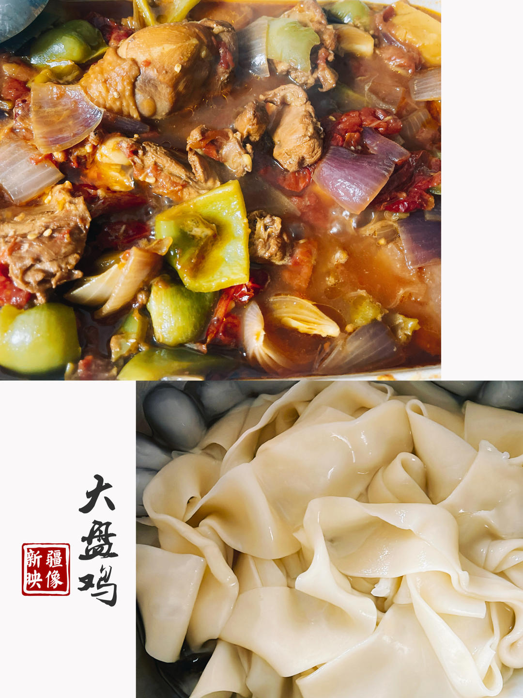 新疆特色大盘鸡（附加皮带面做法）