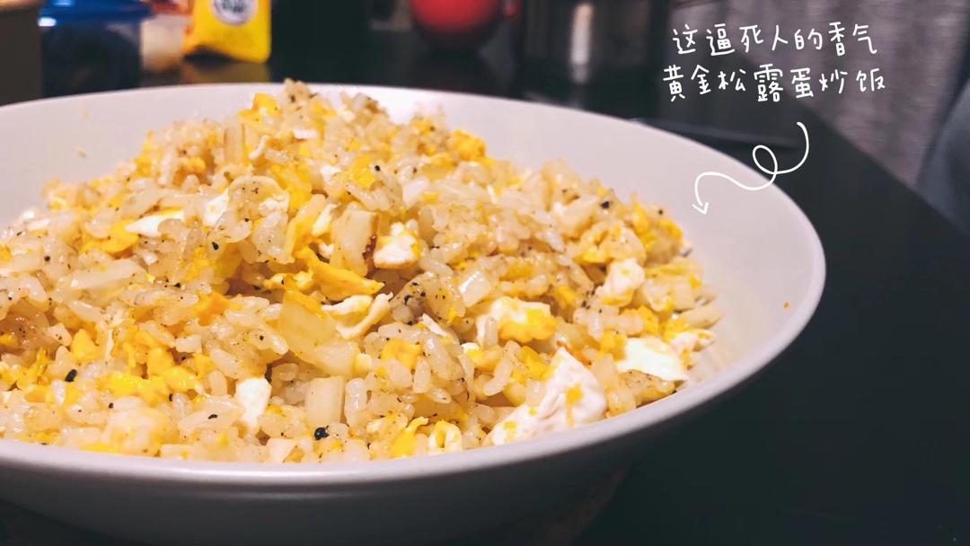 松露鸡蛋炒饭