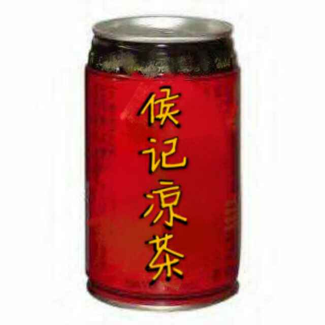 侯记凉茶