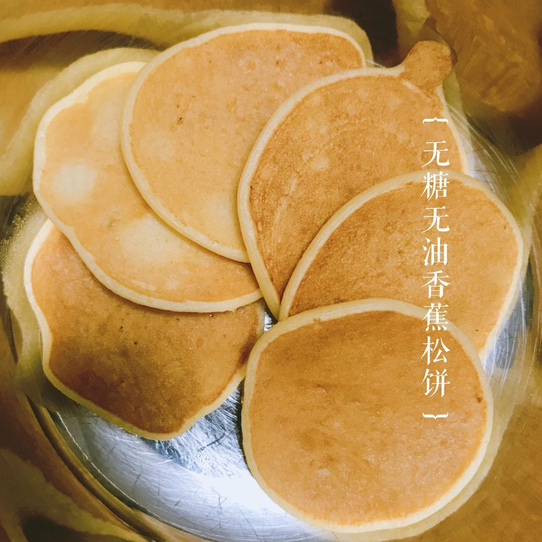 早餐·无糖无油版香蕉松饼