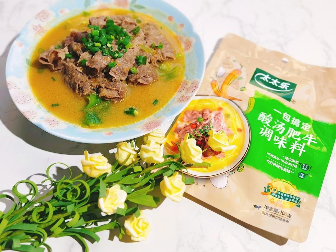 酸汤肥牛🐂