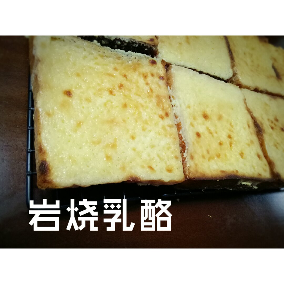 岩烧乳酪