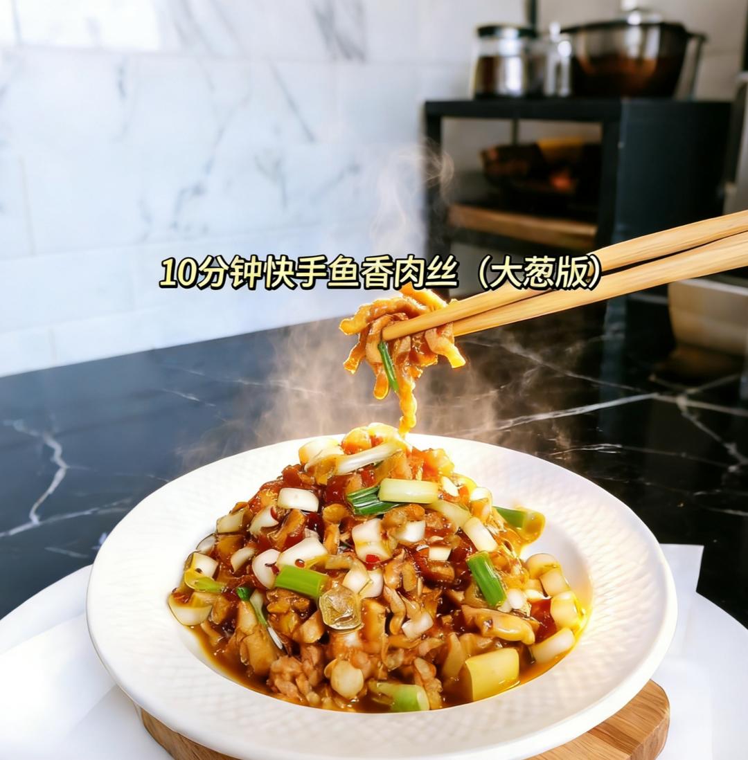 [10分钟]快手家常下饭菜鱼香肉丝（大葱版）