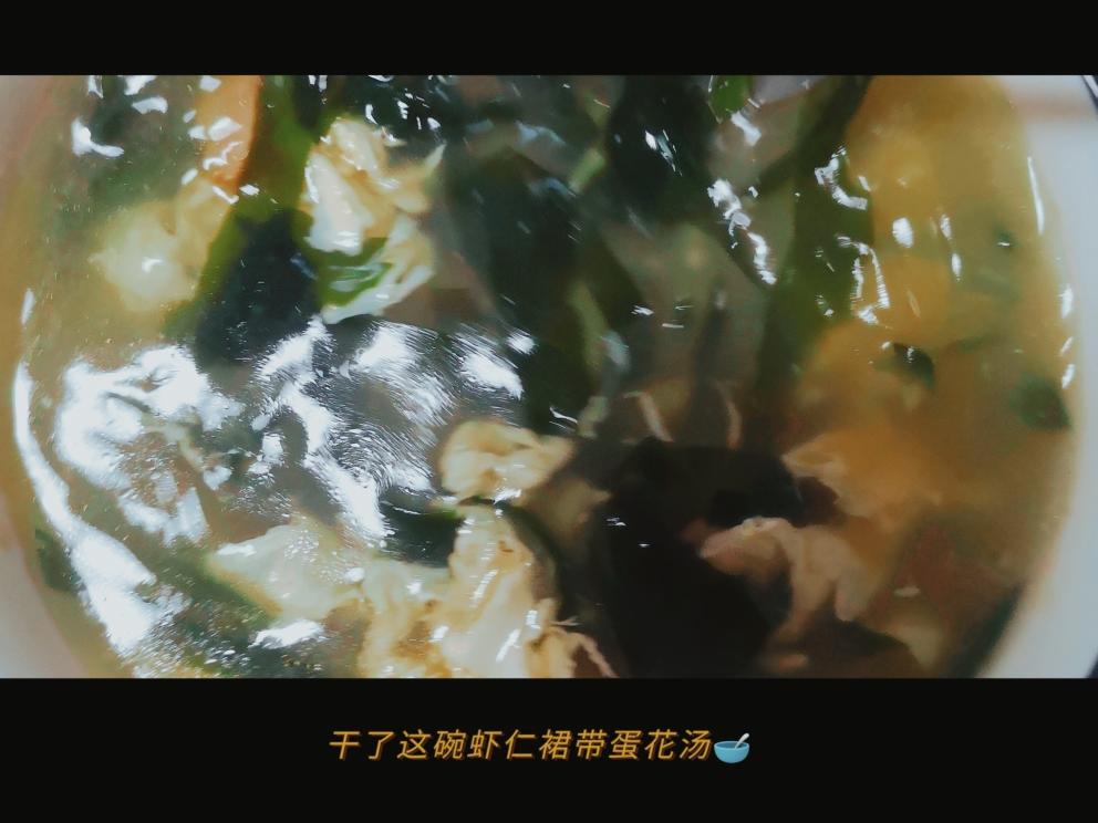 虾仁裙带蛋花汤😬的做法