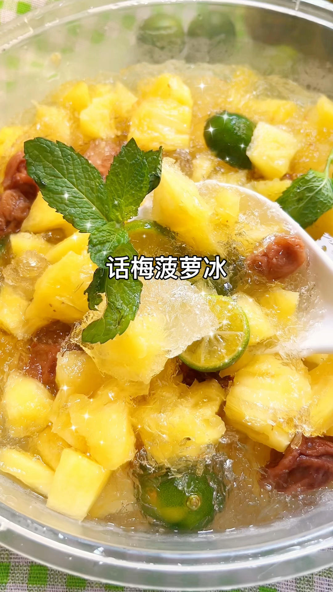 话梅菠萝冰！夏天的味道！清新爽口 解暑解腻