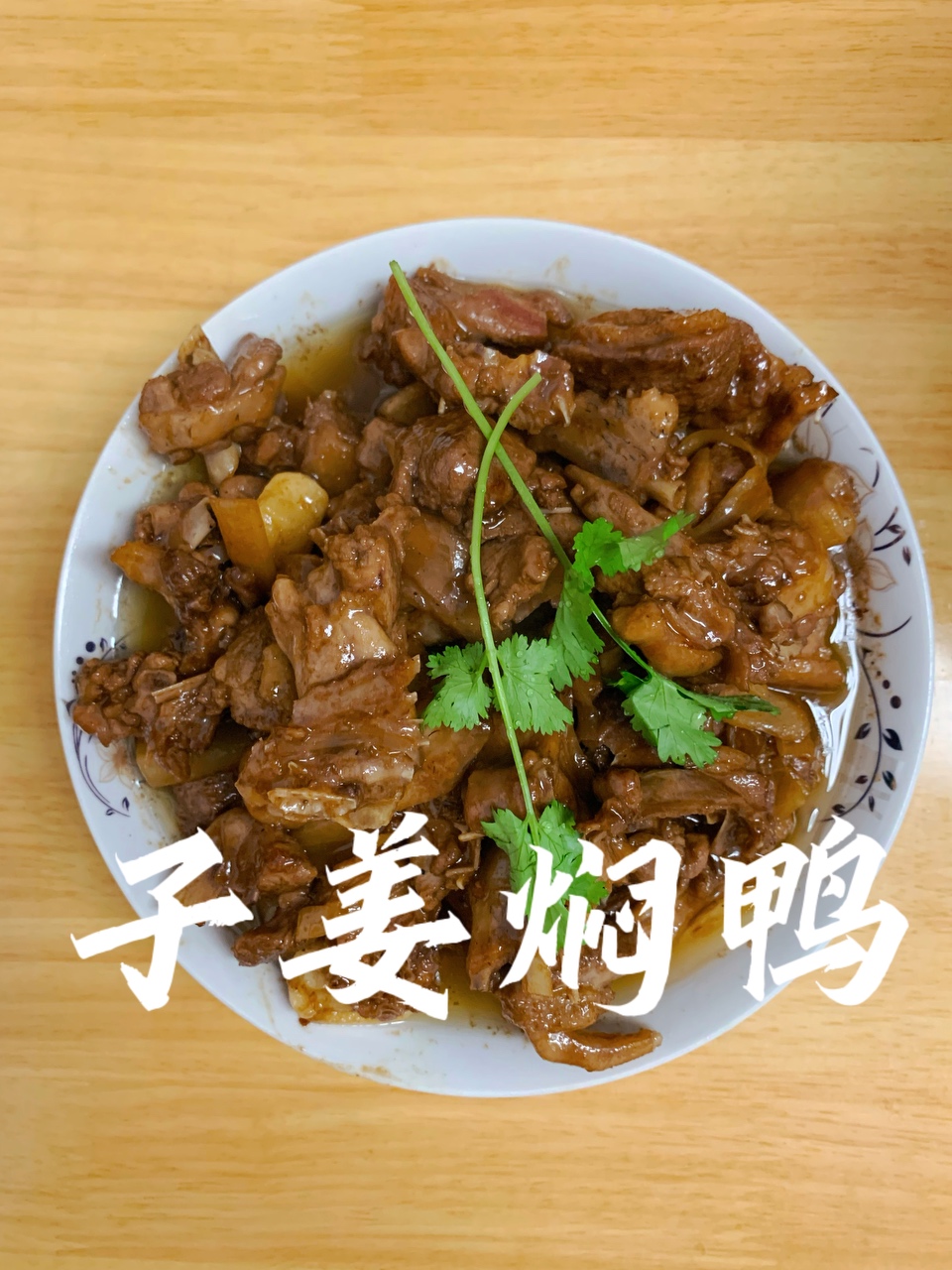 广式子姜焖鸭的做法