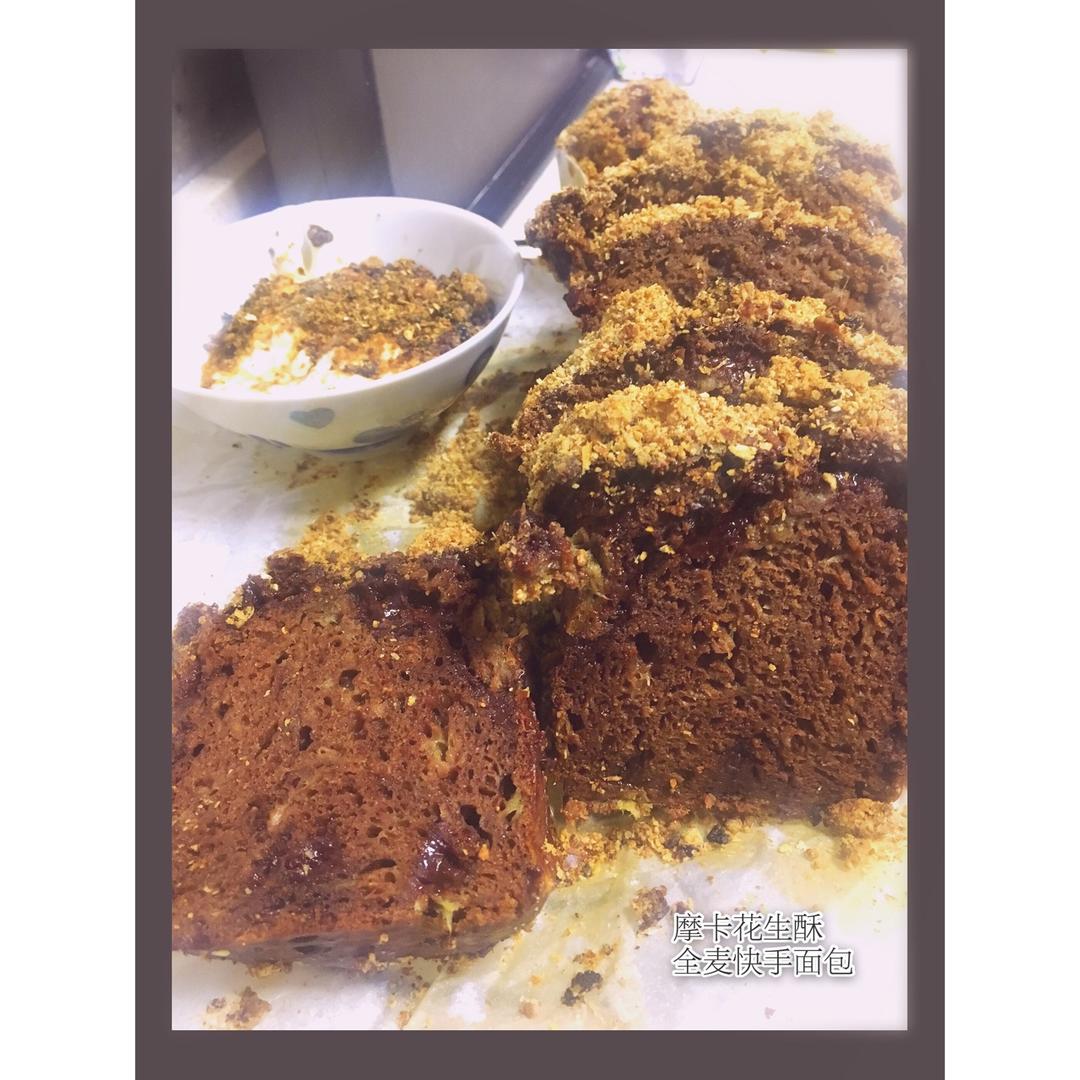 摩卡花生酥全麦快手面包丨健康·烘焙