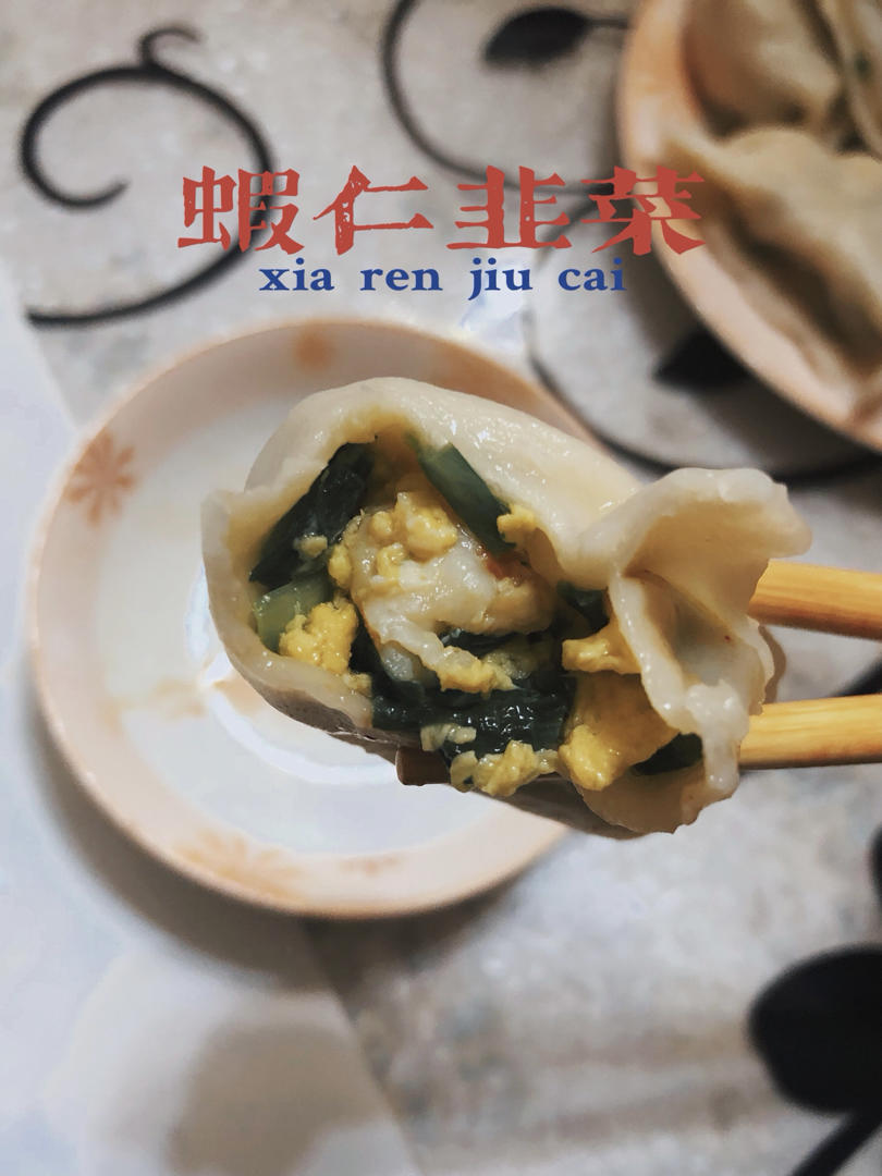 韭菜鸡蛋虾仁水饺