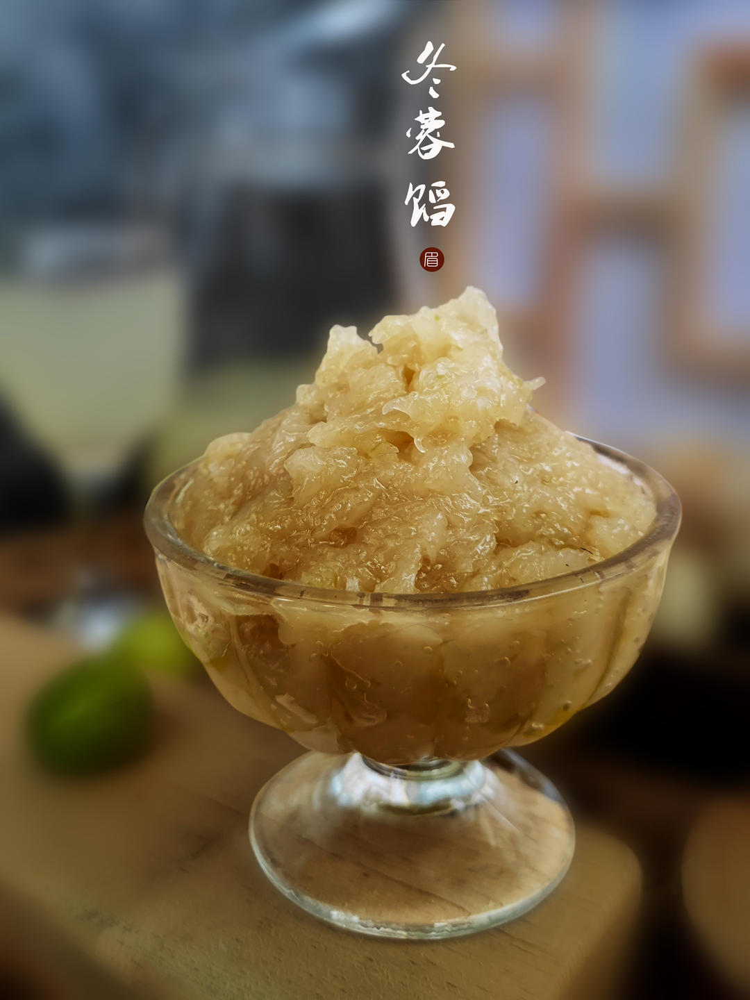 冬蓉（冬瓜）月饼馅