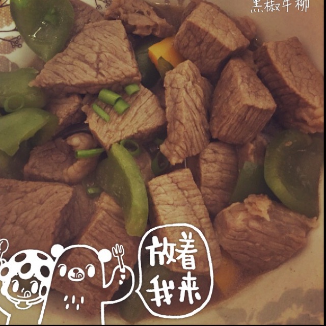 黑椒牛柳