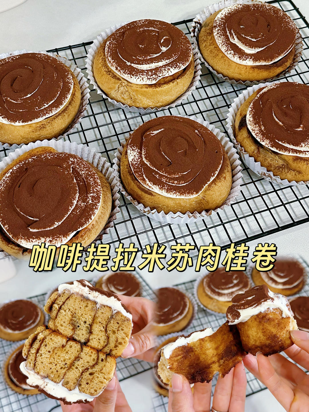 咖啡提拉米苏肉桂卷💕谁能拒绝这个组合啊？⁉️