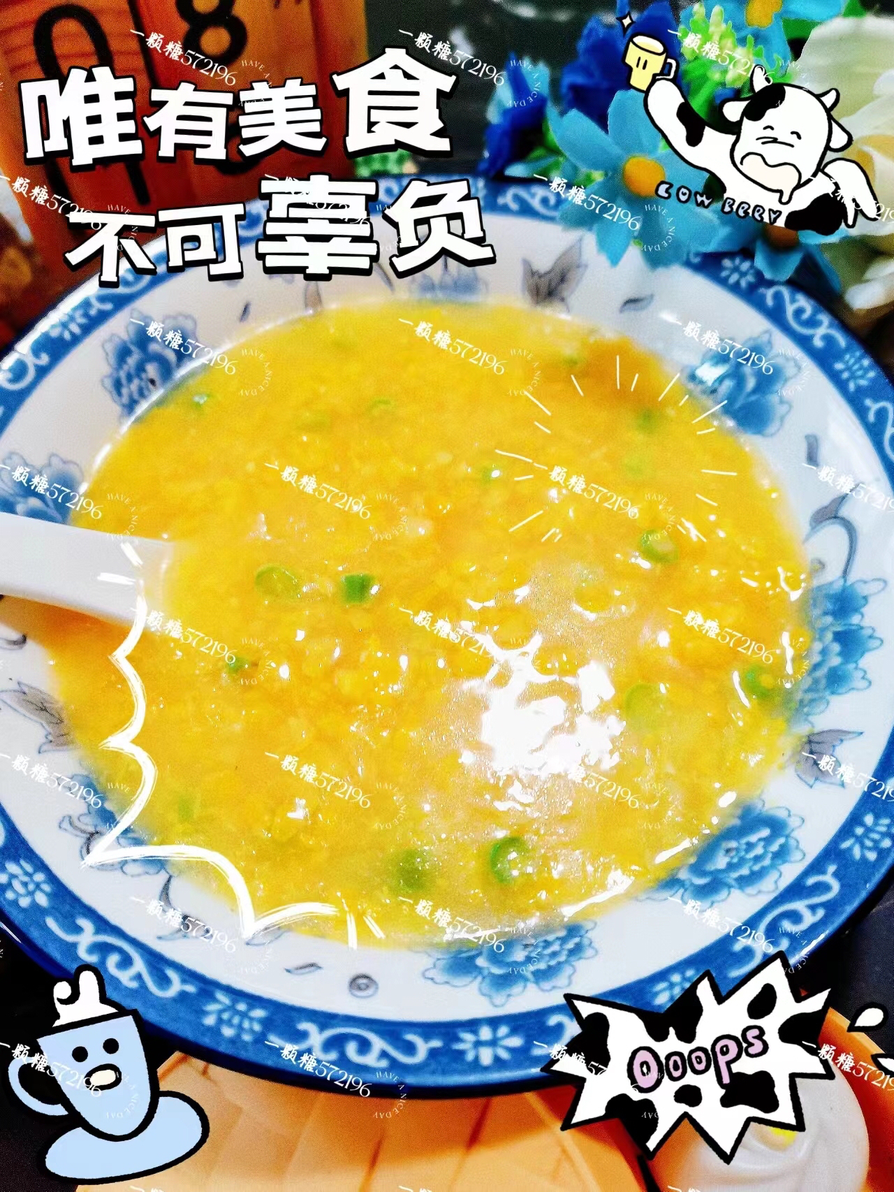 一碗有菜有咸淡的༄「鲜玉米🌽粥」༄