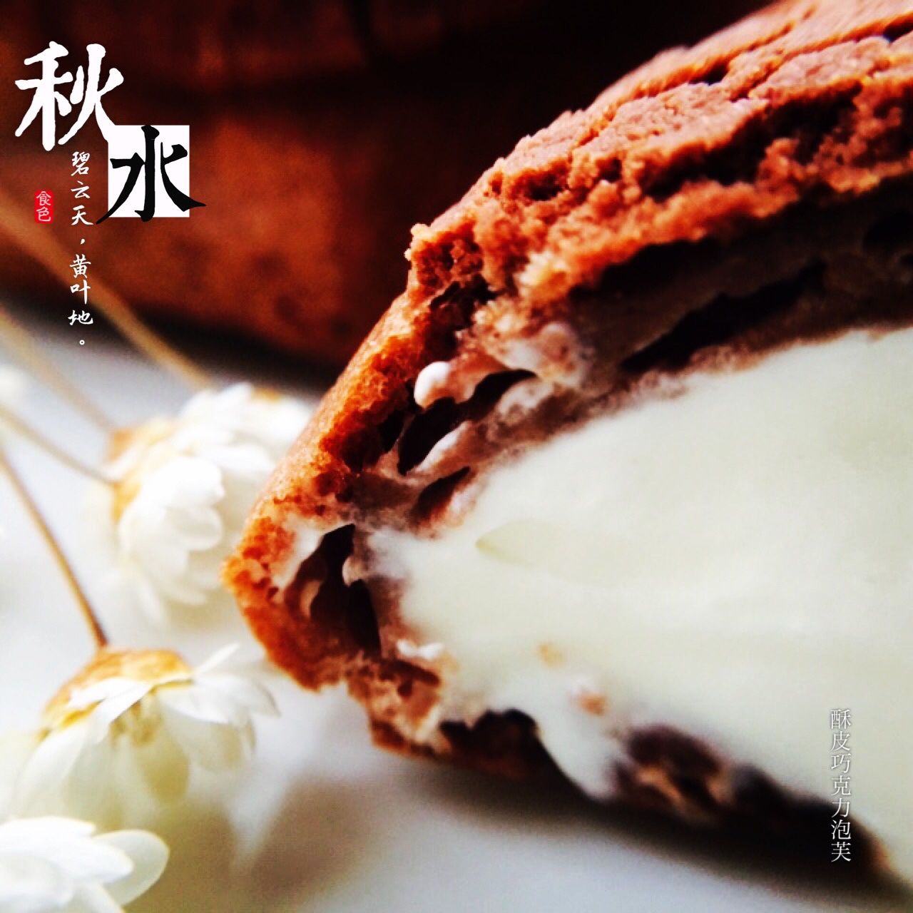 巧克力酥皮泡芙