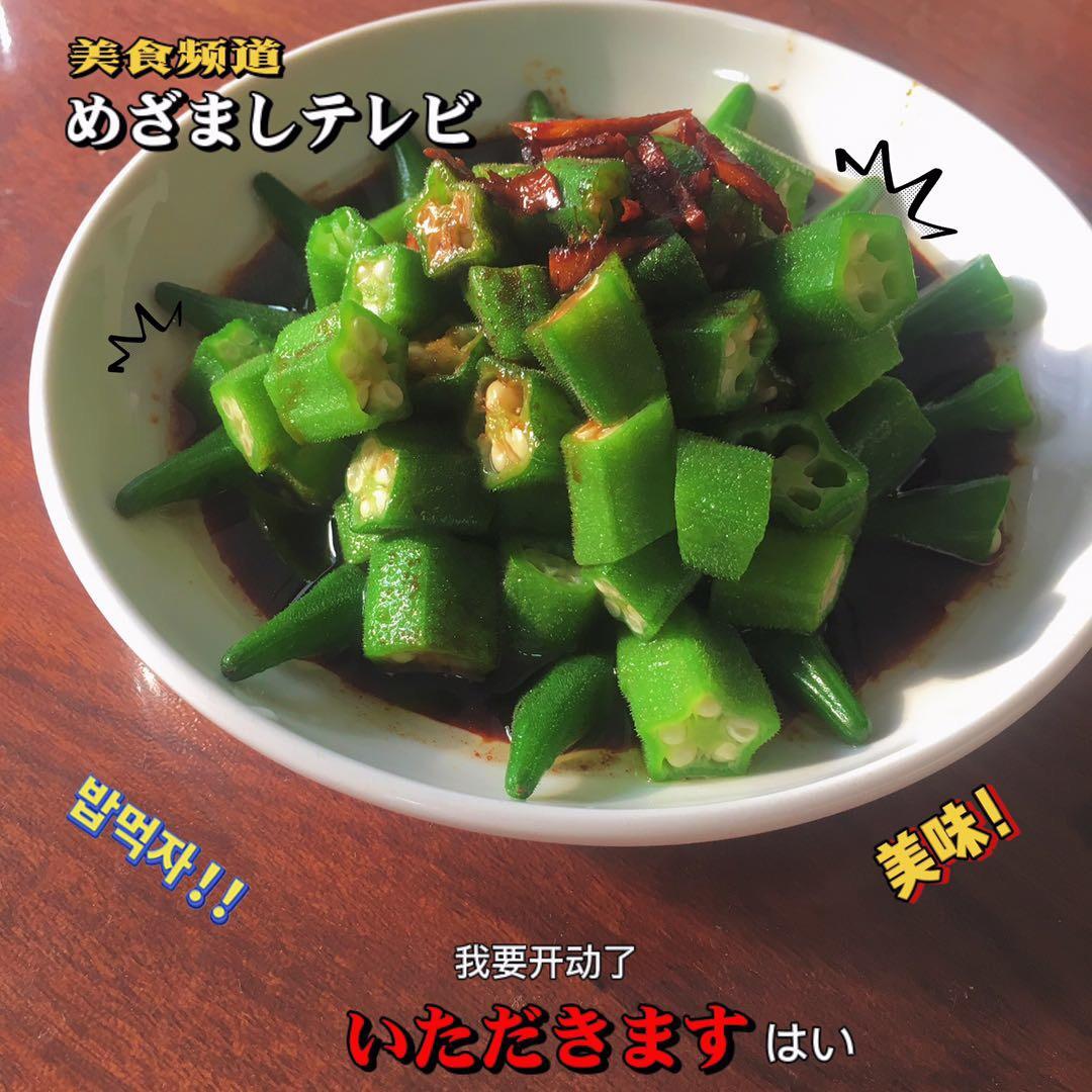 【白灼秋葵】清爽简单