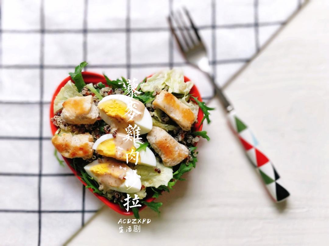 藜麦鸡肉沙拉