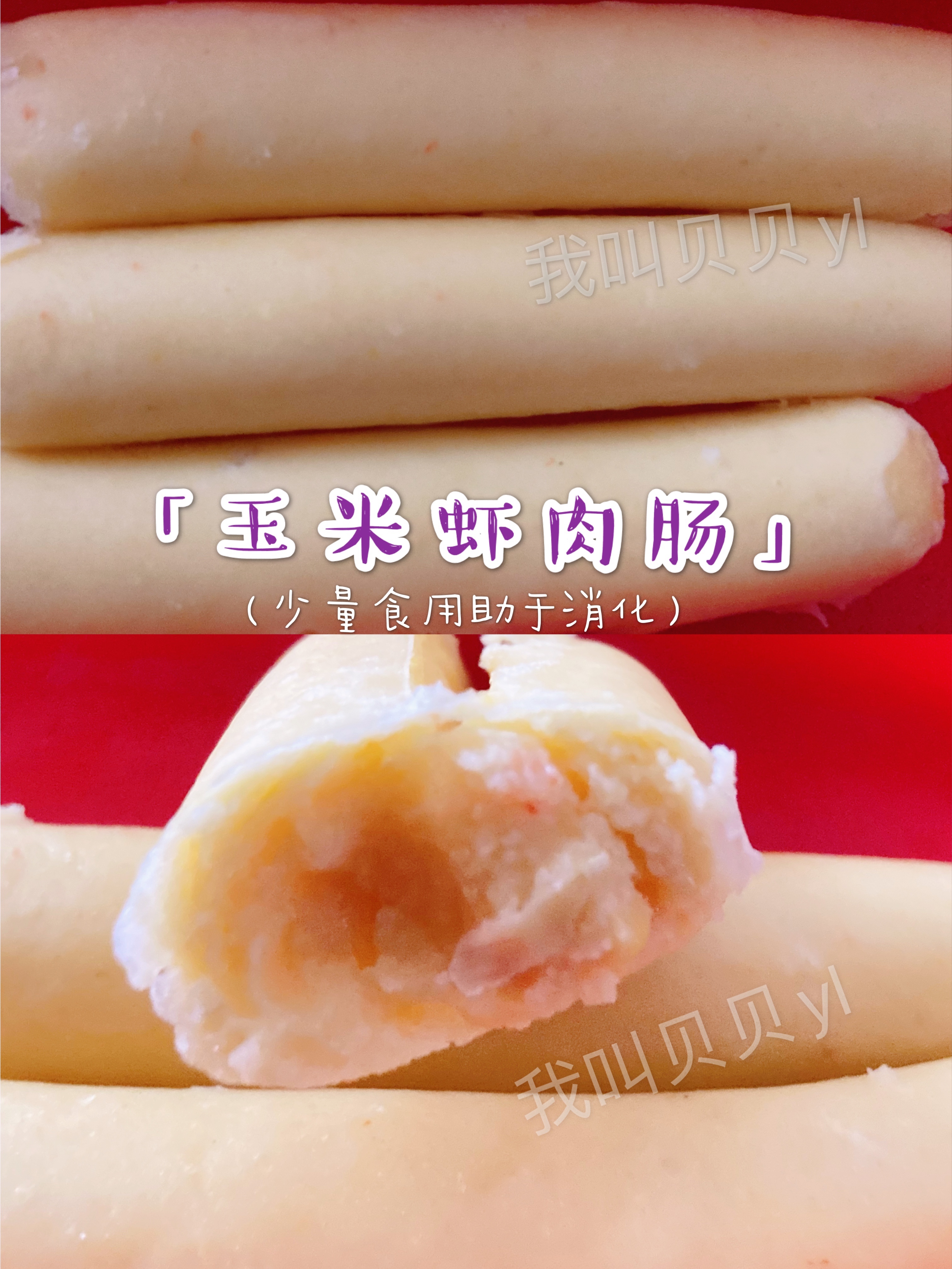 宝宝辅食9月+「玉米虾肉肠」的做法