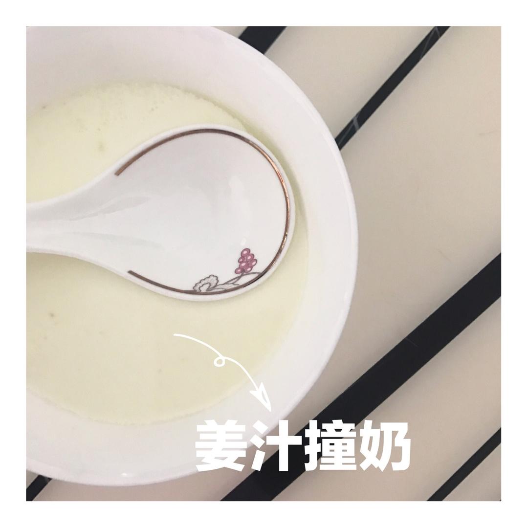 姜撞奶