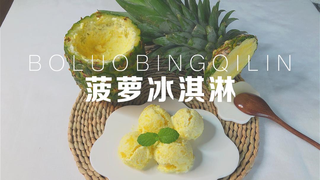 自制菠萝冰淇淋🍍奶香十足的做法