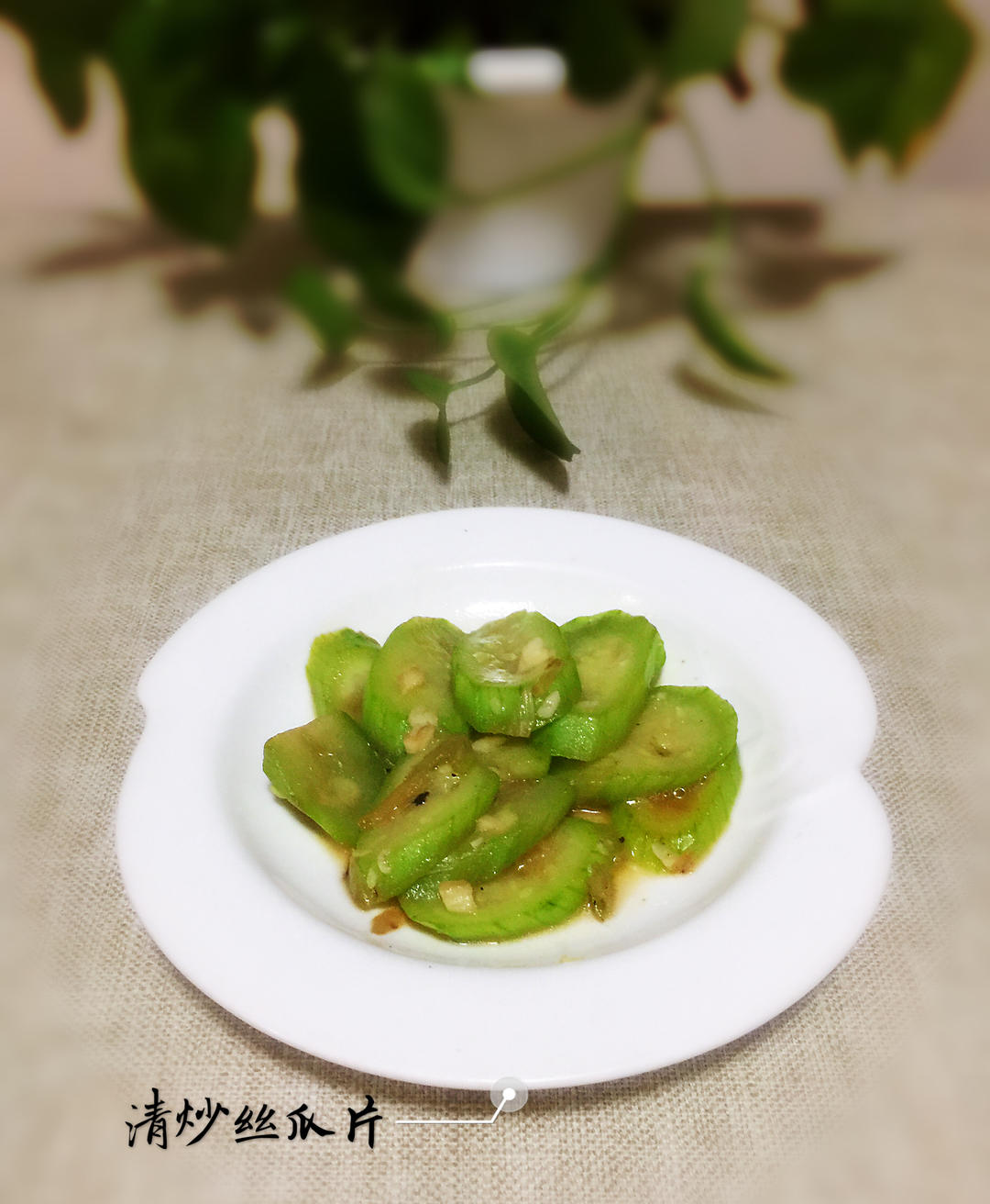 【三个小时十八道菜】之清炒丝瓜的做法