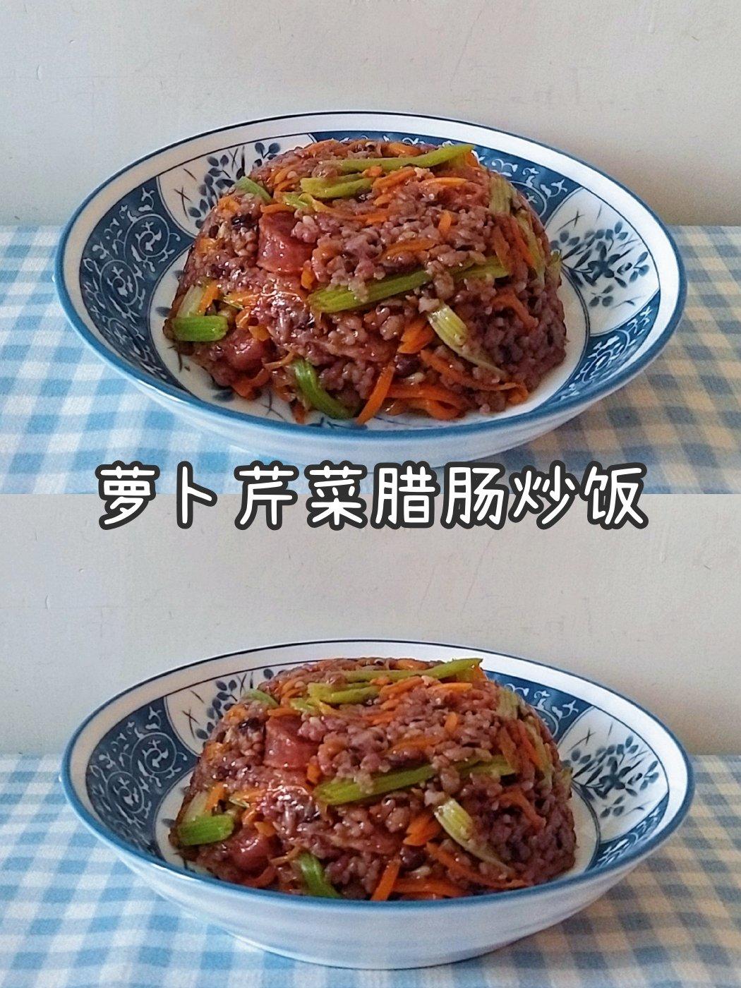 萝卜芹菜腊肠炒饭