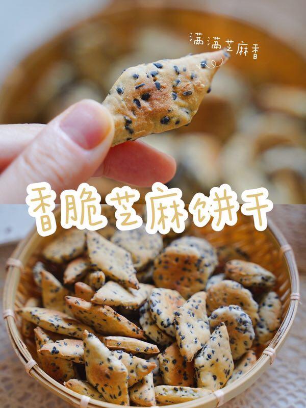 黑芝麻小饼干