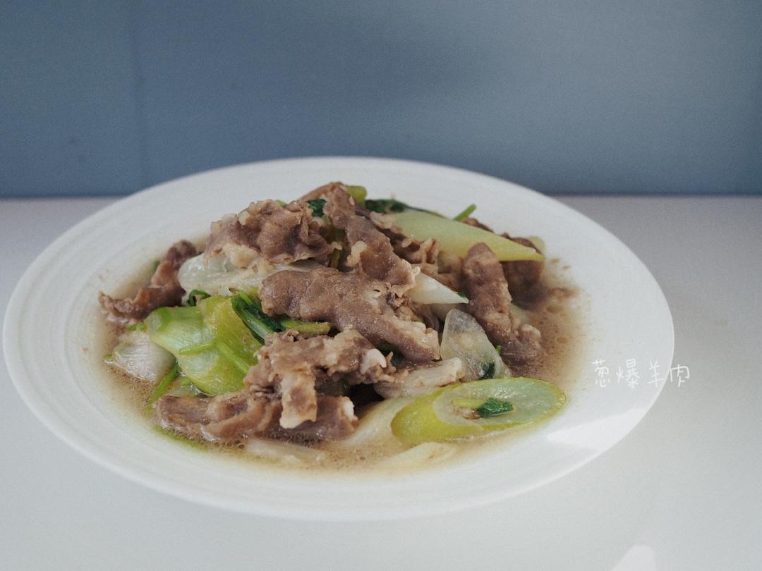 葱爆羊肉