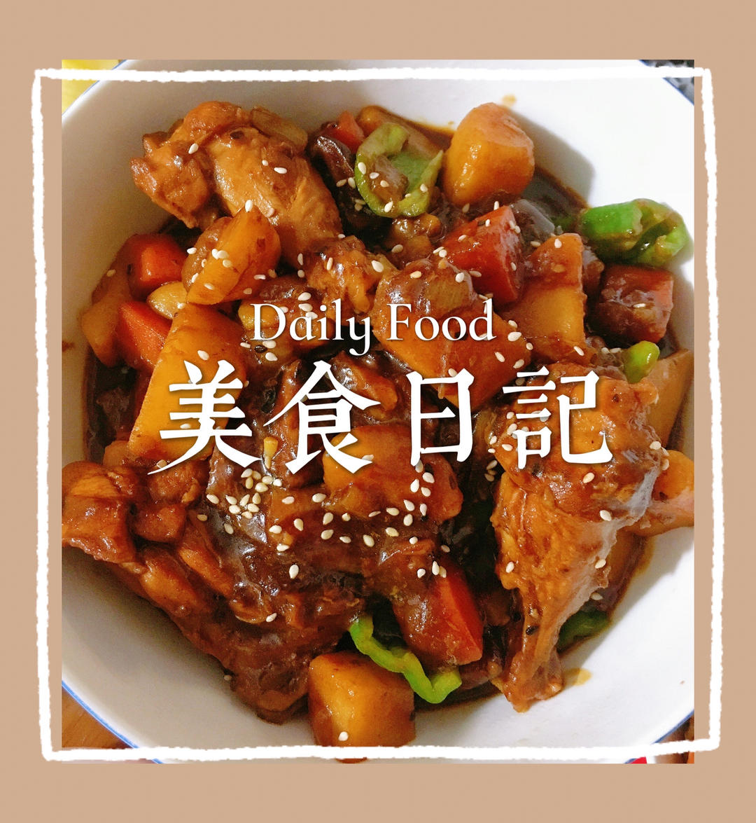 详细版三汁焖锅