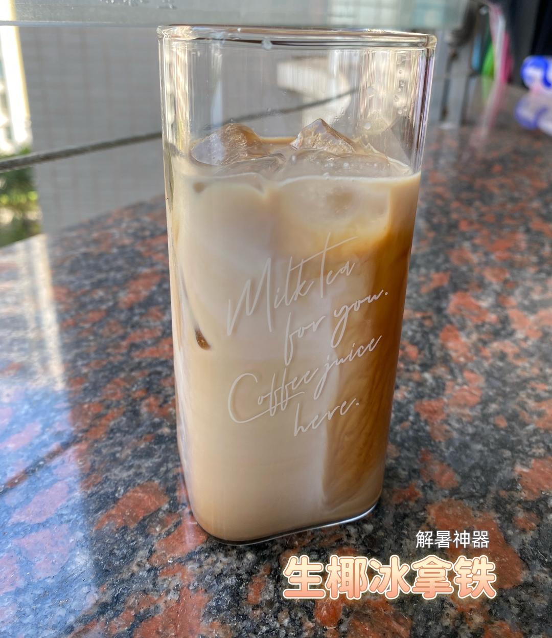 绝好喝浓郁的自制生椰冰拿铁