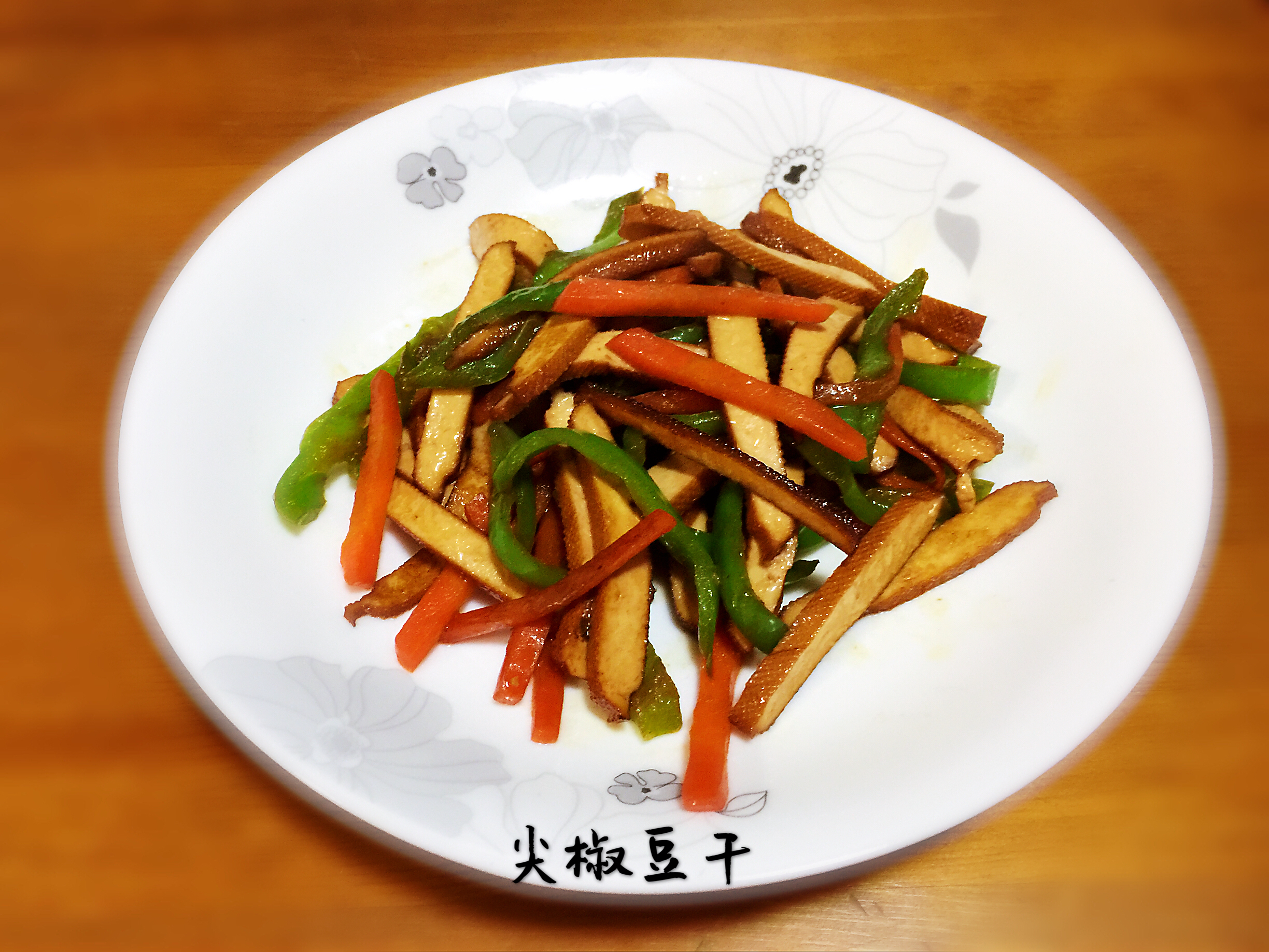 【简单素食】之尖椒豆干的做法