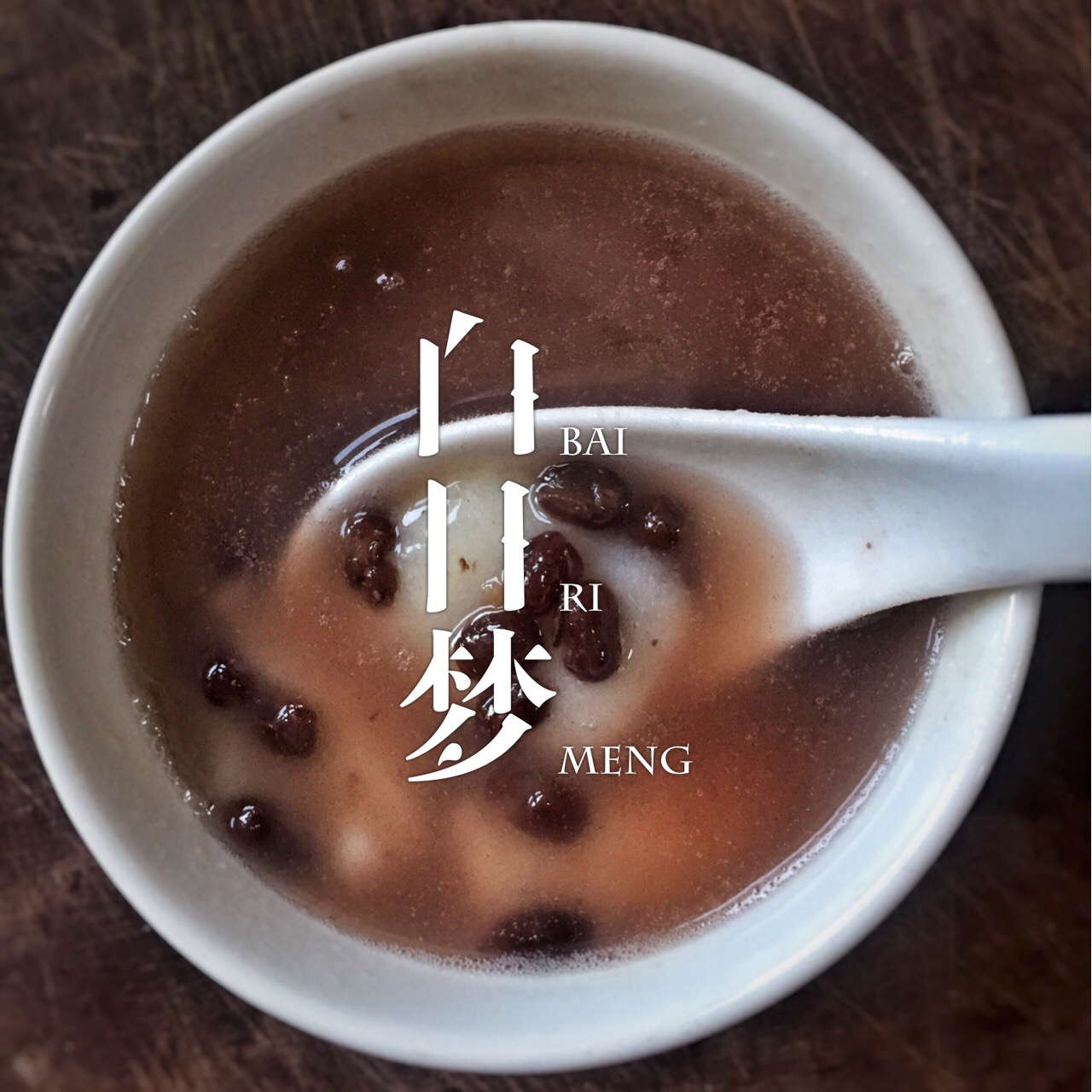 年糕红豆汤