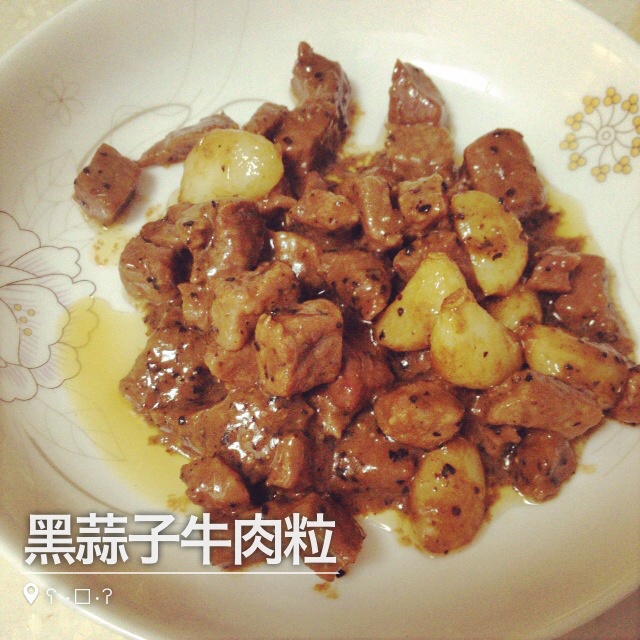 黑蒜子牛肉粒