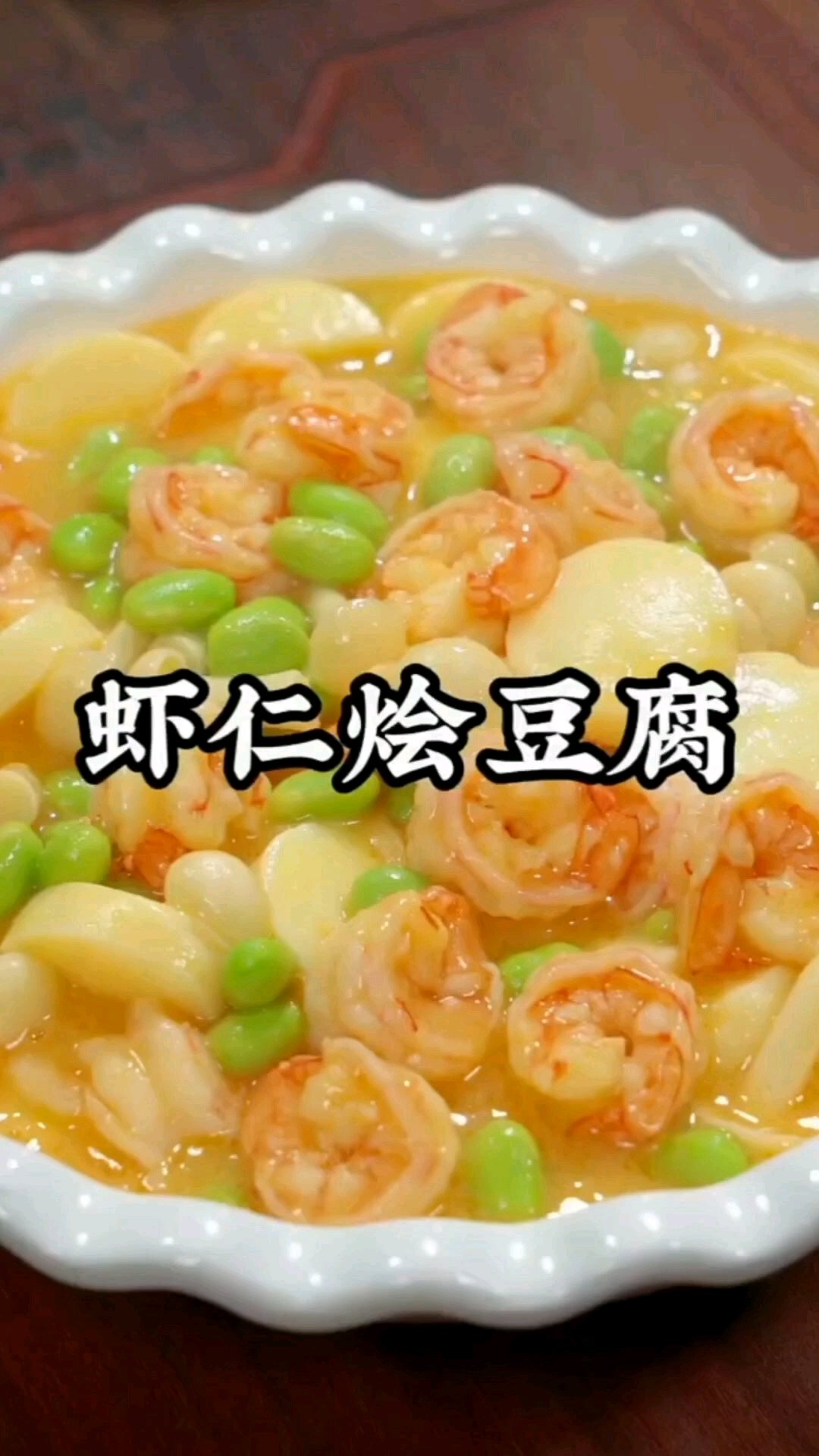 虾仁烩豆腐